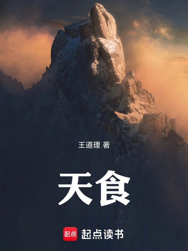 天食