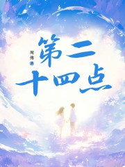 第二十四点在线阅读