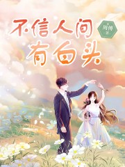 我不信人间有白头