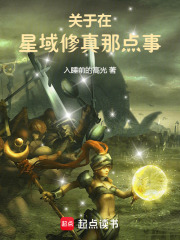 关于在星域修真那点事