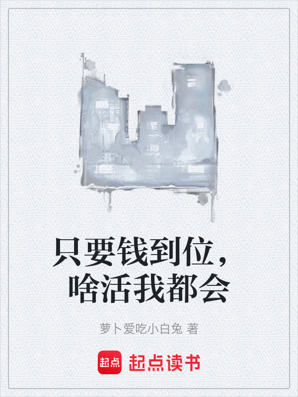 有声听书《只要钱到位，啥活我都会|沉稳大叔AI讲书》-起点中文网