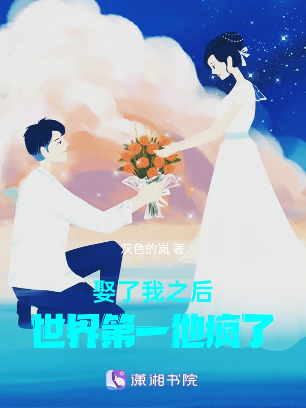 娶了我之后，世界第一他疯了