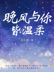 晚风与你