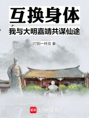互换身体