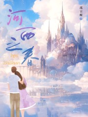 河西之春在线阅读
