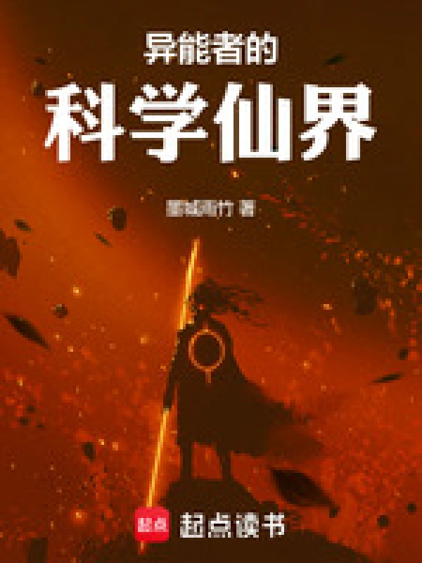 异能者的科学仙界