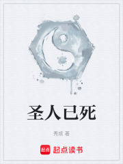 圣人已死