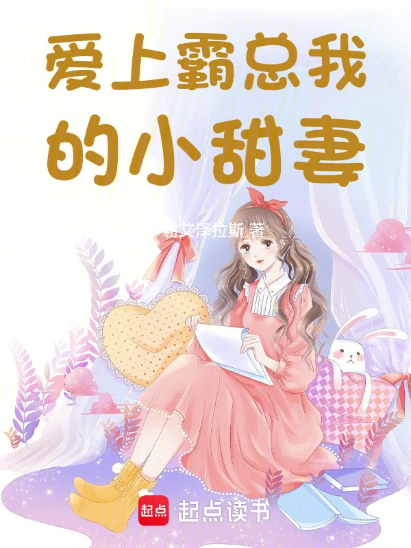 爱上霸总我的小甜妻