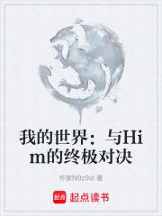 我的世界：与Him的终极对决