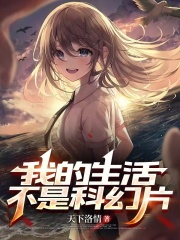 我的生活不是科幻片