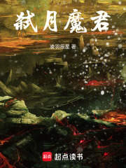 弑月魔君