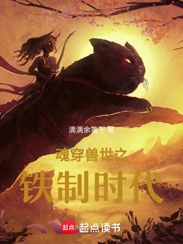 魂穿兽世之铁制时代
