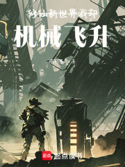 修仙新世界我却机械飞升