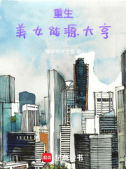 重生美女能源大亨在线阅读