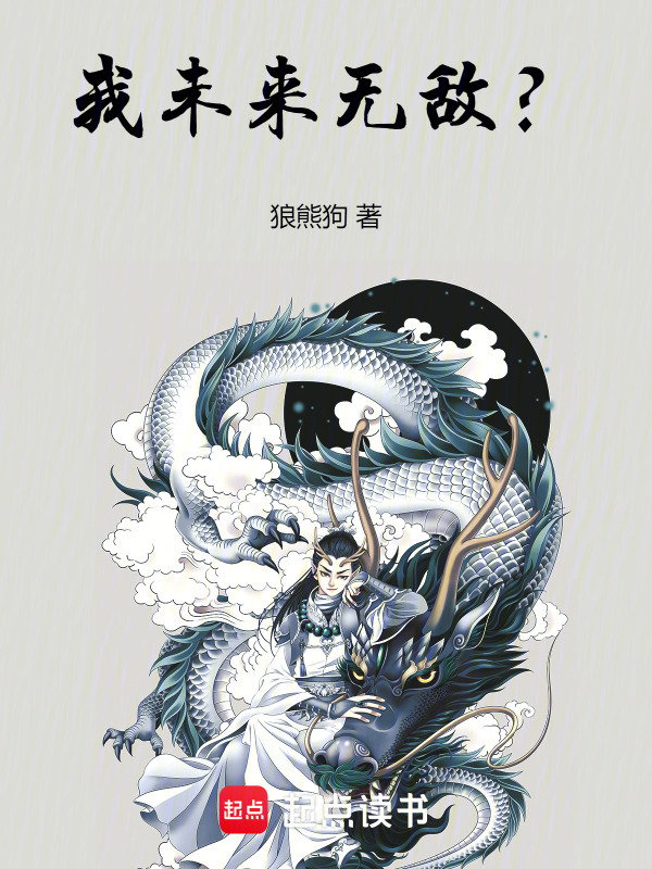 我未来无敌？在线阅读