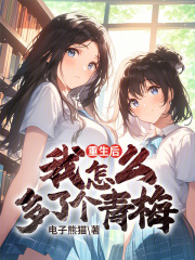 重生后我怎么多了个青梅在线阅读