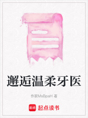 邂逅温柔牙医