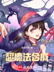 超魔法合成在线阅读