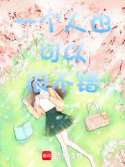 一个人也可以很不错