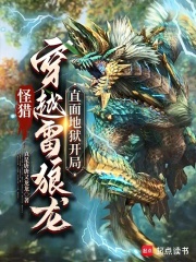 怪猎：穿越雷狼龙，直面地狱开局