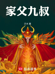 家父九叔在线阅读