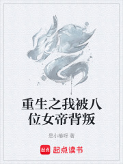 重生之我被八位女帝背叛