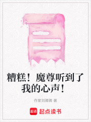 糟糕！魔尊听到了我的心声！