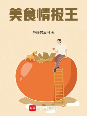 《美食情报王》（校对全本）作者：静静的海河【TXT】