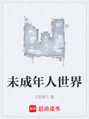 未成年人世界