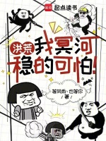 洪荒：我冥河稳的可怕！最新章节在线阅读