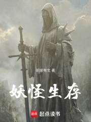 妖怪生存在线阅读
