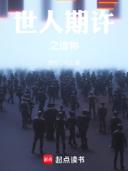 世人期许之造物