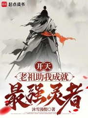 开天：老祖助我成就最强灵者