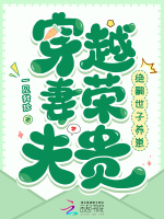 穿越妻荣夫贵：绝嗣世子养崽最新章节在线阅读