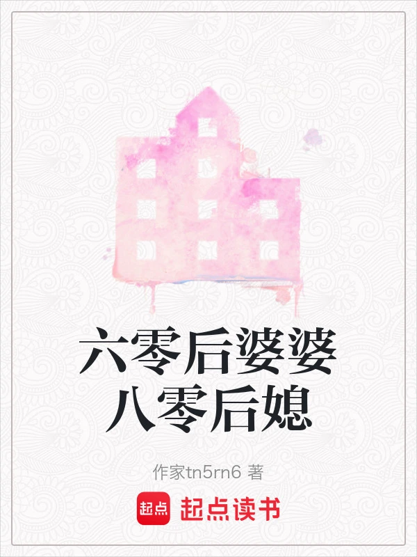 六零后婆婆八零后媳