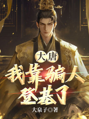 大唐：我靠骗人登基了