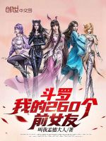 斗罗：我的260个前女友最新章节在线阅读