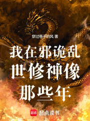 我在邪诡乱世修神像那些年在线阅读