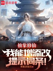 抽象修仙，我能增添改提示词条！在线阅读