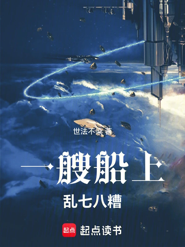 一艘船上乱七八糟