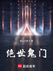 绝世鬼门