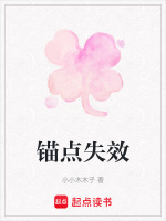 锚点失效在线阅读