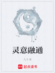 灵意融通