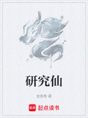 研究仙