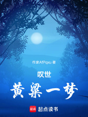 叹世黄粱一梦