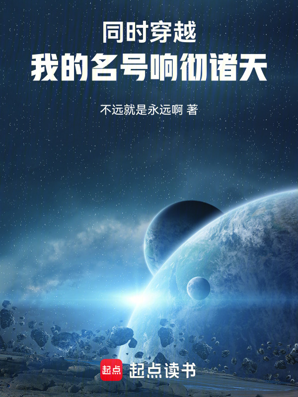 同时穿越：我的名号响彻诸天在线阅读
