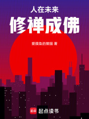 人在未来，修禅成佛在线阅读
