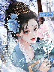 哭坟请排队，长公主她换个马甲浪在线阅读