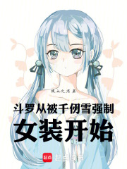 斗罗，千仞雪的强制爱