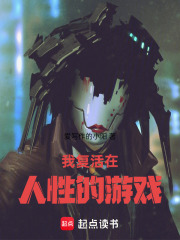我复活在人性的游戏